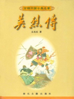 cover image of 英烈传(Heroic Biography)